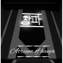 Atrium of Hanja | Rally