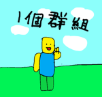 1個群組