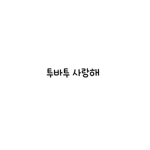 모아 회원 모임(투바투)