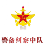 [AGP]警备纠察司令部