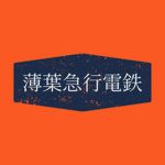 薄葉急行電鉄