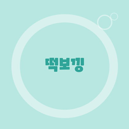 떡보낑 avatar
