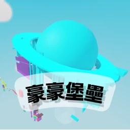 豪豪堡壘 icon