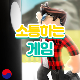 소통하는 게임