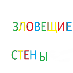 Зловещие стены