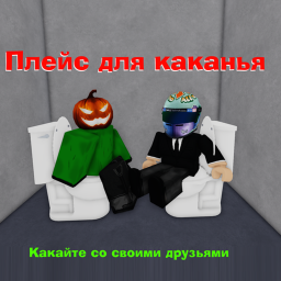 Плейс для каканья
