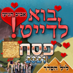 Bole-Pesach בוא-לדייט ליל-הסדר