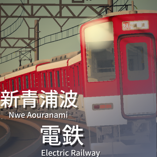 新青浦波電鉄 / New Aouranami Electric Railway