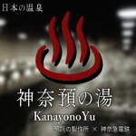 ♨ 神奈預の湯 ♨
