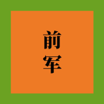 Tiền Quân