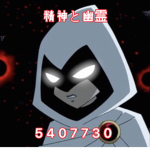 精神と幽霊