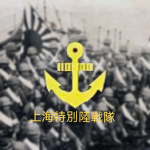 [PRA] 上海特别陆战队 Shanghai Special Naval Landing Force