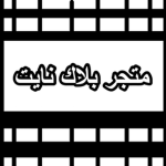 متجر بلاك نايت