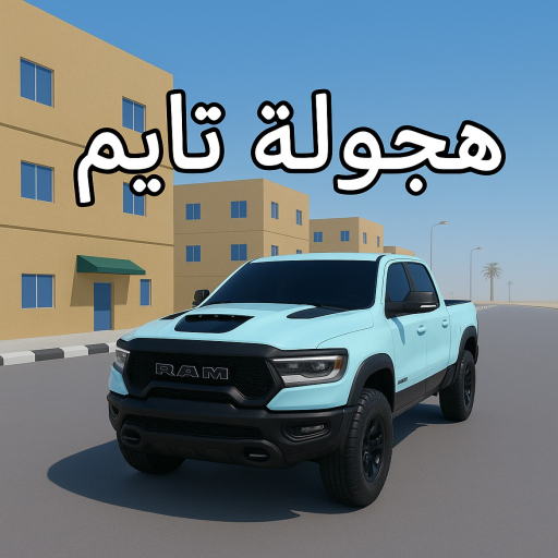 هجوله تايم[2] official Roblox game thumbnail
