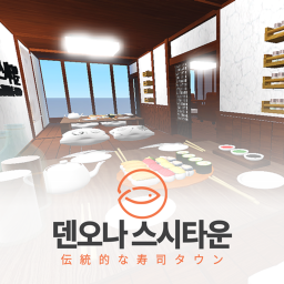 덴오나 스시타운_天応名寿司タウン [BETA] (점검중)