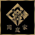 岡庭家 Okaniwa-Ikka