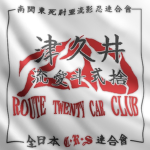 流憂斗弐拾 ROUTE 20 CAR CLUB