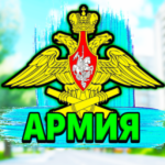 Армия (Москва RP) Group Thumbnail