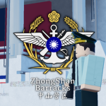 【ZOST】中華民國中山陸軍