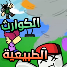 الكوارث الطبيعية | العرب