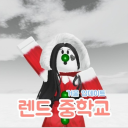 랜드 중학교 [리메이크 버전]