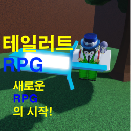 테일러트 RPG 대규모 업데이트!(또다시 밸런스패치 완료)