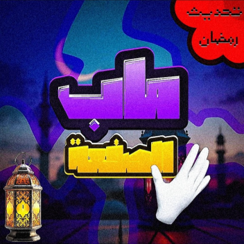 صفعة احلام (تحديت رمضان 🌙)