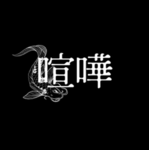 喧嘩 Keizou 喧嘩