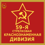 59-ya Strelkovaya Diviziya