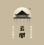 云閣