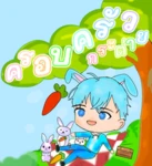 Family rabbitกระตุ่ยน้อย Group Thumbnail
