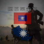 中華國民革命軍｜Chinese National Revolutionary Army