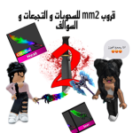 جيش mm2
