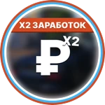 X2 Заработок