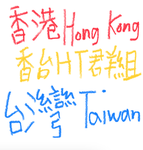 香台HT群組