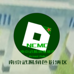 [NJMC]南京军事角色扮演
