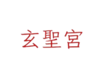 屏東 玄聖宮