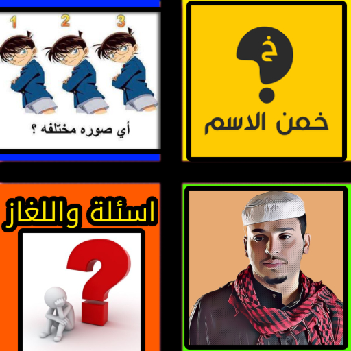 اختبر ذكائك