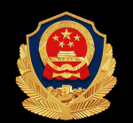 [2000]中国公安
