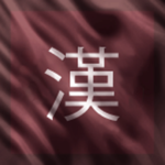 漢代