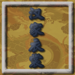 汉家衣裳 | Han Chinese Clothes