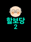 할보당