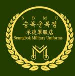 【 · 承復軍服店 | 승복군복점 · 】