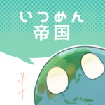 いつめん帝国