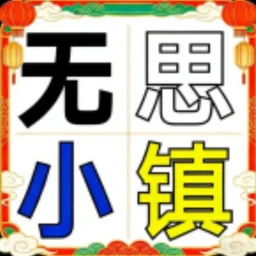 无思小镇[回归] icon