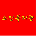 노인복지센터