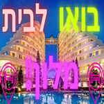 הקבוצה של בואו לבית מלון