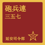 砲兵第三五七連-Artillery 357th Company