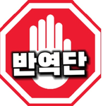 반역단 (Rebellion)