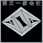 | 博文一家会社 | Hirofumi-ke • Enterprises